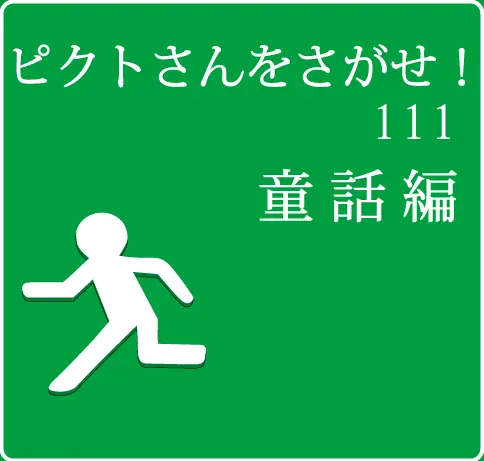 ピクトさんをさがせ！111（童話編） logo