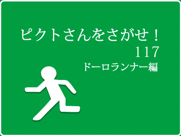 ピクトさんをさがせ！117（ドーロランナー編） logo