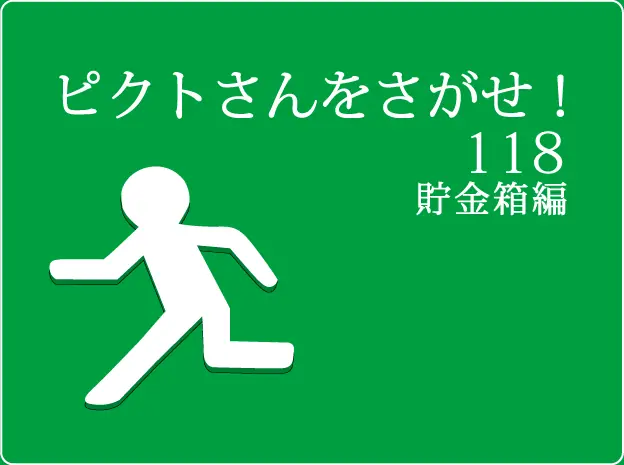 ピクトさんをさがせ！118（貯金箱編） logo