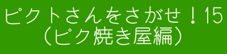ピクトさんをさがせ！15（ピク焼き屋編） logo