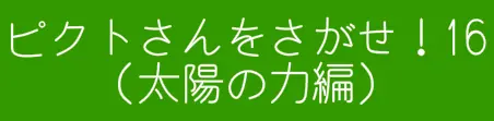 ピクトさんをさがせ！16（太陽の力編） logo