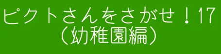 ピクトさんをさがせ！17（幼稚園編） logo
