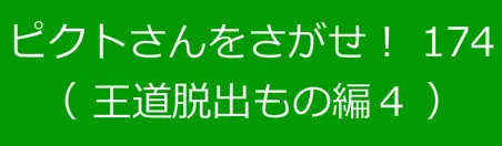 ピクトさんをさがせ！174（王道脱出もの編４） logo