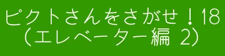 ピクトさんをさがせ！18（エレベーター編２） logo