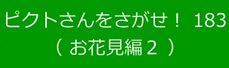 ピクトさんをさがせ！183（お花見編２） logo