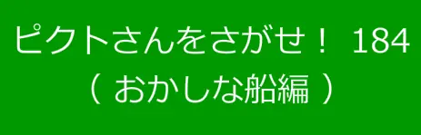ピクトさんをさがせ！184（おかしな船編） logo