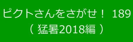 ピクトさんをさがせ！189（猛暑2018編） logo