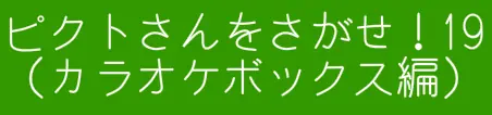 ピクトさんをさがせ！19（カラオケボックス編） logo