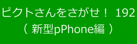 ピクトさんをさがせ！192（新型pPhone編） logo