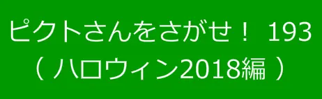 ピクトさんをさがせ！193（ハロウィン2018編） logo