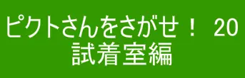 ピクトさんをさがせ！20（試着室編） logo