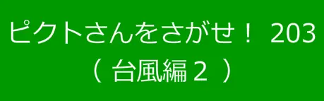 ピクトさんをさがせ！203（台風編２） logo