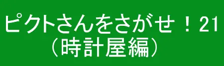 ピクトさんをさがせ！21（時計屋編） logo