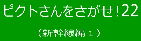 ピクトさんをさがせ！22（新幹線編１） logo