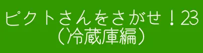 ピクトさんをさがせ！23（冷蔵庫編） logo