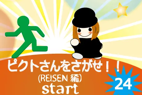 ピクトさんをさがせ！24（Reisen編） logo