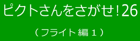 ピクトさんをさがせ！26（フライト編１） logo