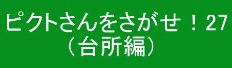 ピクトさんをさがせ！27（台所編） logo