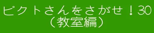 ピクトさんをさがせ！30（教室編） logo