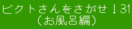 ピクトさんをさがせ！31（お風呂編） logo