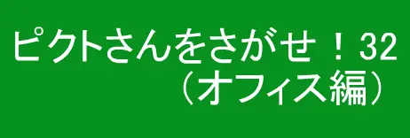 ピクトさんをさがせ！32（オフィス編） logo