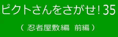 ピクトさんをさがせ！35（忍者屋敷編 前編） logo