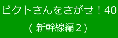 ピクトさんをさがせ！40（新幹線編２） logo