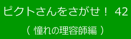 ピクトさんをさがせ！42（憧れの理容師編） logo