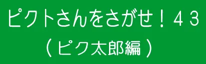 ピクトさんをさがせ！43（ピク太郎編） logo