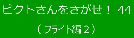 ピクトさんをさがせ！44（フライト編２） logo