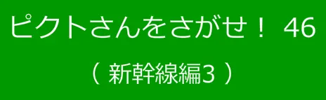ピクトさんをさがせ！46（新幹線編３） logo