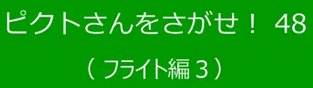 ピクトさんをさがせ！48（フライト編３） logo