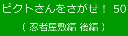 ピクトさんをさがせ！50（忍者屋敷編 後編） logo