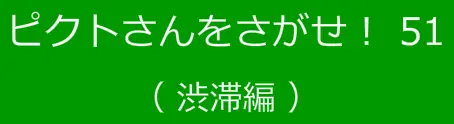 ピクトさんをさがせ！51（渋滞編） logo