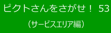 ピクトさんをさがせ！53（サービスエリア編） logo