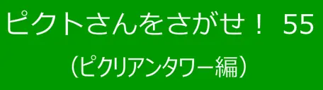 ピクトさんをさがせ！55（ピクリアンタワー編） logo