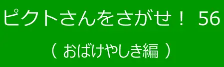 ピクトさんをさがせ！56（おばけやしき編） logo