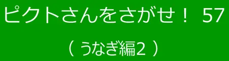 ピクトさんをさがせ！57（うなぎ編２） logo