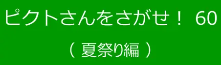 ピクトさんをさがせ！60（夏祭り編） logo