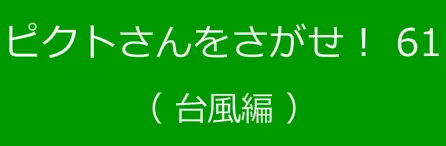 ピクトさんをさがせ！61（台風編） logo