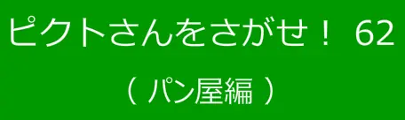 ピクトさんをさがせ！62（パン屋編） logo