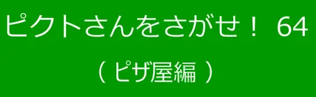 ピクトさんをさがせ！64（ピザ屋編） logo