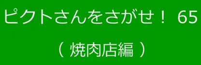 ピクトさんをさがせ！65（焼肉店編） logo