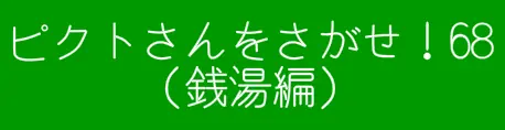 ピクトさんをさがせ！68（銭湯編） logo