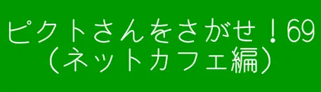 ピクトさんをさがせ！69（ネットカフェ編） logo