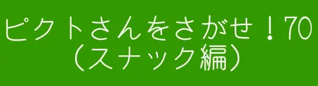 ピクトさんをさがせ！70（スナック編） logo
