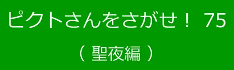 ピクトさんをさがせ！75（聖夜編） logo