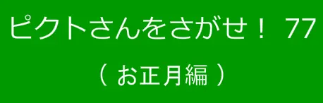 ピクトさんをさがせ！77（お正月編） logo
