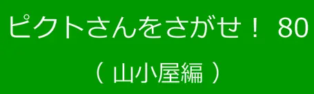 ピクトさんをさがせ！80（山小屋編） logo