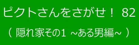 ピクトさんをさがせ！82（隠れ家その１ ある男編） logo